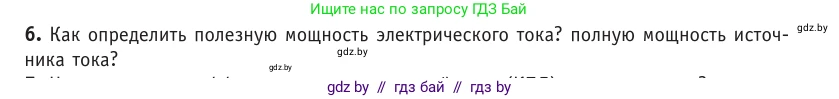 Физика, 10 класс Учебник, авторы: Громыко Елена Владимировна, Зенькович Владимир Иванович, Луцевич Александр Александрович, Слесарь Инесса Эдуардовна, издательство Адукацыя i выхаванне, Минск, 2019, бирюзового цвета, страница 172, номер 6, Условие