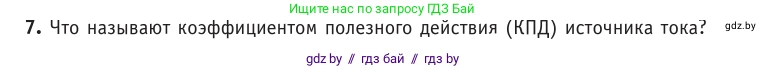 Физика, 10 класс Учебник, авторы: Громыко Елена Владимировна, Зенькович Владимир Иванович, Луцевич Александр Александрович, Слесарь Инесса Эдуардовна, издательство Адукацыя i выхаванне, Минск, 2019, бирюзового цвета, страница 172, номер 7, Условие