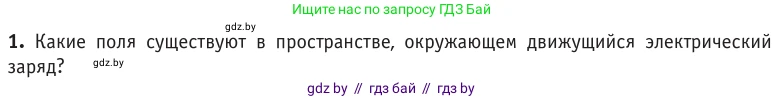 Физика, 10 класс Учебник, авторы: Громыко Елена Владимировна, Зенькович Владимир Иванович, Луцевич Александр Александрович, Слесарь Инесса Эдуардовна, издательство Адукацыя i выхаванне, Минск, 2019, бирюзового цвета, страница 180, номер 1, Условие