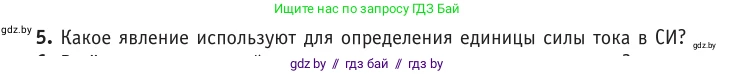 Физика, 10 класс Учебник, авторы: Громыко Елена Владимировна, Зенькович Владимир Иванович, Луцевич Александр Александрович, Слесарь Инесса Эдуардовна, издательство Адукацыя i выхаванне, Минск, 2019, бирюзового цвета, страница 180, номер 5, Условие