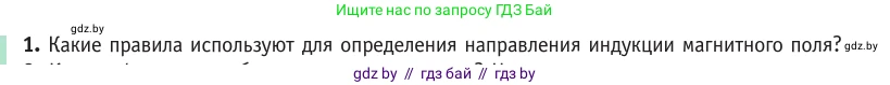 Физика, 10 класс Учебник, авторы: Громыко Елена Владимировна, Зенькович Владимир Иванович, Луцевич Александр Александрович, Слесарь Инесса Эдуардовна, издательство Адукацыя i выхаванне, Минск, 2019, бирюзового цвета, страница 184, номер 1, Условие