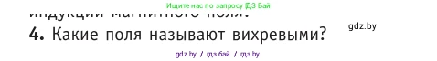 Физика, 10 класс Учебник, авторы: Громыко Елена Владимировна, Зенькович Владимир Иванович, Луцевич Александр Александрович, Слесарь Инесса Эдуардовна, издательство Адукацыя i выхаванне, Минск, 2019, бирюзового цвета, страница 184, номер 4, Условие