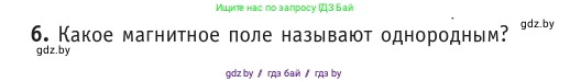 Физика, 10 класс Учебник, авторы: Громыко Елена Владимировна, Зенькович Владимир Иванович, Луцевич Александр Александрович, Слесарь Инесса Эдуардовна, издательство Адукацыя i выхаванне, Минск, 2019, бирюзового цвета, страница 184, номер 6, Условие