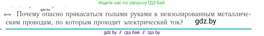 Физика, 10 класс Учебник, авторы: Громыко Елена Владимировна, Зенькович Владимир Иванович, Луцевич Александр Александрович, Слесарь Инесса Эдуардовна, издательство Адукацыя i выхаванне, Минск, 2019, бирюзового цвета, страница 222, номер 1, Условие