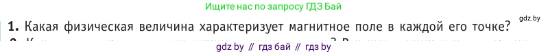 Физика, 10 класс Учебник, авторы: Громыко Елена Владимировна, Зенькович Владимир Иванович, Луцевич Александр Александрович, Слесарь Инесса Эдуардовна, издательство Адукацыя i выхаванне, Минск, 2019, бирюзового цвета, страница 190, номер 1, Условие