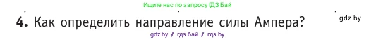 Физика, 10 класс Учебник, авторы: Громыко Елена Владимировна, Зенькович Владимир Иванович, Луцевич Александр Александрович, Слесарь Инесса Эдуардовна, издательство Адукацыя i выхаванне, Минск, 2019, бирюзового цвета, страница 190, номер 4, Условие