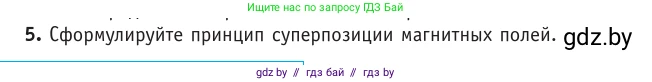 Физика, 10 класс Учебник, авторы: Громыко Елена Владимировна, Зенькович Владимир Иванович, Луцевич Александр Александрович, Слесарь Инесса Эдуардовна, издательство Адукацыя i выхаванне, Минск, 2019, бирюзового цвета, страница 190, номер 5, Условие