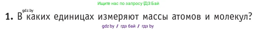 Физика, 10 класс Учебник, авторы: Громыко Елена Владимировна, Зенькович Владимир Иванович, Луцевич Александр Александрович, Слесарь Инесса Эдуардовна, издательство Адукацыя i выхаванне, Минск, 2019, бирюзового цвета, страница 16, номер 1, Условие