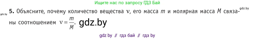 Физика, 10 класс Учебник, авторы: Громыко Елена Владимировна, Зенькович Владимир Иванович, Луцевич Александр Александрович, Слесарь Инесса Эдуардовна, издательство Адукацыя i выхаванне, Минск, 2019, бирюзового цвета, страница 16, номер 5, Условие