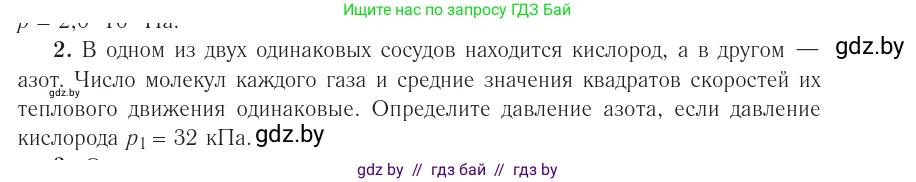 Физика, 10 класс Учебник, авторы: Громыко Елена Владимировна, Зенькович Владимир Иванович, Луцевич Александр Александрович, Слесарь Инесса Эдуардовна, издательство Адукацыя i выхаванне, Минск, 2019, бирюзового цвета, страница 23, номер 2, Условие