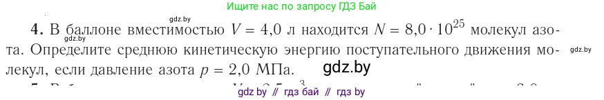 Физика, 10 класс Учебник, авторы: Громыко Елена Владимировна, Зенькович Владимир Иванович, Луцевич Александр Александрович, Слесарь Инесса Эдуардовна, издательство Адукацыя i выхаванне, Минск, 2019, бирюзового цвета, страница 23, номер 4, Условие