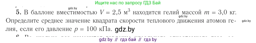 Физика, 10 класс Учебник, авторы: Громыко Елена Владимировна, Зенькович Владимир Иванович, Луцевич Александр Александрович, Слесарь Инесса Эдуардовна, издательство Адукацыя i выхаванне, Минск, 2019, бирюзового цвета, страница 23, номер 5, Условие