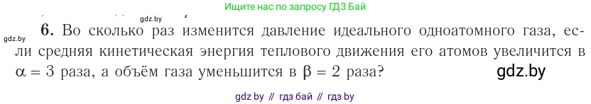 Физика, 10 класс Учебник, авторы: Громыко Елена Владимировна, Зенькович Владимир Иванович, Луцевич Александр Александрович, Слесарь Инесса Эдуардовна, издательство Адукацыя i выхаванне, Минск, 2019, бирюзового цвета, страница 23, номер 6, Условие