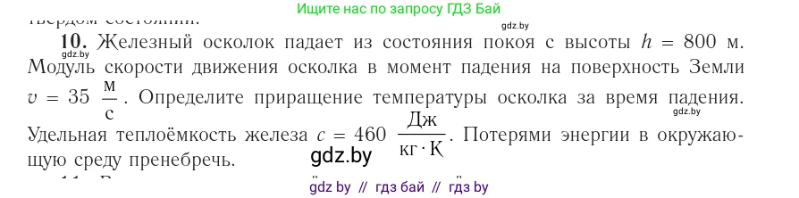 Физика, 10 класс Учебник, авторы: Громыко Елена Владимировна, Зенькович Владимир Иванович, Луцевич Александр Александрович, Слесарь Инесса Эдуардовна, издательство Адукацыя i выхаванне, Минск, 2019, бирюзового цвета, страница 109, номер 10, Условие