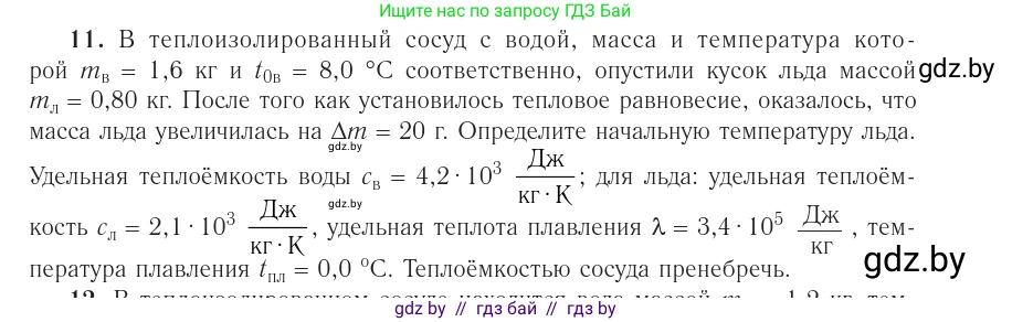 Физика, 10 класс Учебник, авторы: Громыко Елена Владимировна, Зенькович Владимир Иванович, Луцевич Александр Александрович, Слесарь Инесса Эдуардовна, издательство Адукацыя i выхаванне, Минск, 2019, бирюзового цвета, страница 109, номер 11, Условие
