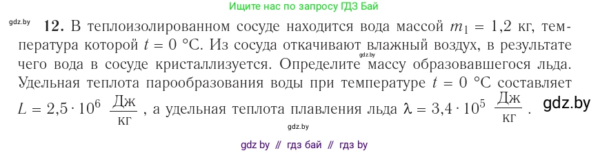 Физика, 10 класс Учебник, авторы: Громыко Елена Владимировна, Зенькович Владимир Иванович, Луцевич Александр Александрович, Слесарь Инесса Эдуардовна, издательство Адукацыя i выхаванне, Минск, 2019, бирюзового цвета, страница 109, номер 12, Условие