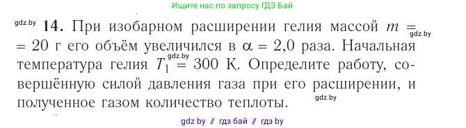 Физика, 10 класс Учебник, авторы: Громыко Елена Владимировна, Зенькович Владимир Иванович, Луцевич Александр Александрович, Слесарь Инесса Эдуардовна, издательство Адукацыя i выхаванне, Минск, 2019, бирюзового цвета, страница 110, номер 14, Условие