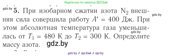 Физика, 10 класс Учебник, авторы: Громыко Елена Владимировна, Зенькович Владимир Иванович, Луцевич Александр Александрович, Слесарь Инесса Эдуардовна, издательство Адукацыя i выхаванне, Минск, 2019, бирюзового цвета, страница 108, номер 5, Условие