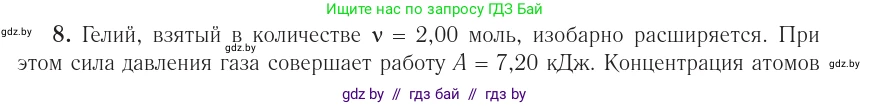 Физика, 10 класс Учебник, авторы: Громыко Елена Владимировна, Зенькович Владимир Иванович, Луцевич Александр Александрович, Слесарь Инесса Эдуардовна, издательство Адукацыя i выхаванне, Минск, 2019, бирюзового цвета, страница 108, номер 8, Условие