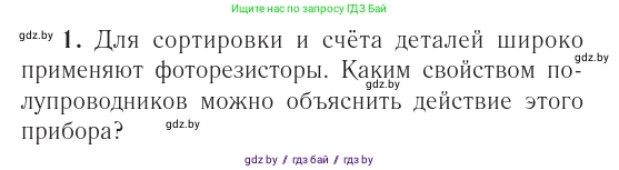 Физика, 10 класс Учебник, авторы: Громыко Елена Владимировна, Зенькович Владимир Иванович, Луцевич Александр Александрович, Слесарь Инесса Эдуардовна, издательство Адукацыя i выхаванне, Минск, 2019, бирюзового цвета, страница 234, Условие