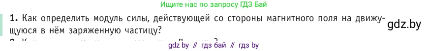 Физика, 10 класс Учебник, авторы: Громыко Елена Владимировна, Зенькович Владимир Иванович, Луцевич Александр Александрович, Слесарь Инесса Эдуардовна, издательство Адукацыя i выхаванне, Минск, 2019, бирюзового цвета, страница 195, номер 1, Условие