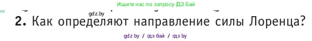 Физика, 10 класс Учебник, авторы: Громыко Елена Владимировна, Зенькович Владимир Иванович, Луцевич Александр Александрович, Слесарь Инесса Эдуардовна, издательство Адукацыя i выхаванне, Минск, 2019, бирюзового цвета, страница 195, номер 2, Условие