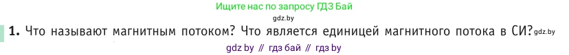 Физика, 10 класс Учебник, авторы: Громыко Елена Владимировна, Зенькович Владимир Иванович, Луцевич Александр Александрович, Слесарь Инесса Эдуардовна, издательство Адукацыя i выхаванне, Минск, 2019, бирюзового цвета, страница 201, номер 1, Условие