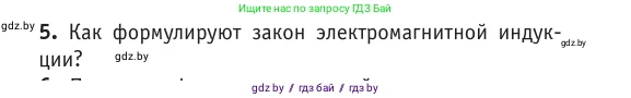 Физика, 10 класс Учебник, авторы: Громыко Елена Владимировна, Зенькович Владимир Иванович, Луцевич Александр Александрович, Слесарь Инесса Эдуардовна, издательство Адукацыя i выхаванне, Минск, 2019, бирюзового цвета, страница 204, номер 5, Условие