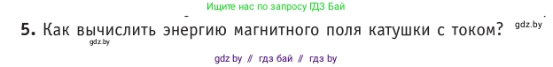 Физика, 10 класс Учебник, авторы: Громыко Елена Владимировна, Зенькович Владимир Иванович, Луцевич Александр Александрович, Слесарь Инесса Эдуардовна, издательство Адукацыя i выхаванне, Минск, 2019, бирюзового цвета, страница 209, номер 5, Условие