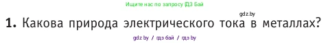 Физика, 10 класс Учебник, авторы: Громыко Елена Владимировна, Зенькович Владимир Иванович, Луцевич Александр Александрович, Слесарь Инесса Эдуардовна, издательство Адукацыя i выхаванне, Минск, 2019, бирюзового цвета, страница 220, номер 1, Условие