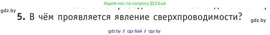 Физика, 10 класс Учебник, авторы: Громыко Елена Владимировна, Зенькович Владимир Иванович, Луцевич Александр Александрович, Слесарь Инесса Эдуардовна, издательство Адукацыя i выхаванне, Минск, 2019, бирюзового цвета, страница 220, номер 5, Условие