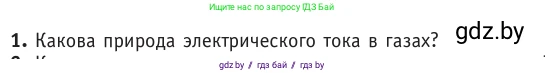 Физика, 10 класс Учебник, авторы: Громыко Елена Владимировна, Зенькович Владимир Иванович, Луцевич Александр Александрович, Слесарь Инесса Эдуардовна, издательство Адукацыя i выхаванне, Минск, 2019, бирюзового цвета, страница 229, номер 1, Условие