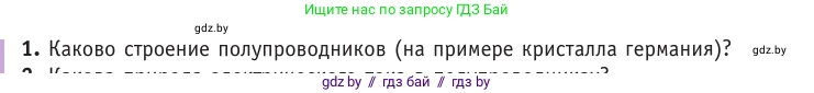 Физика, 10 класс Учебник, авторы: Громыко Елена Владимировна, Зенькович Владимир Иванович, Луцевич Александр Александрович, Слесарь Инесса Эдуардовна, издательство Адукацыя i выхаванне, Минск, 2019, бирюзового цвета, страница 235, номер 1, Условие