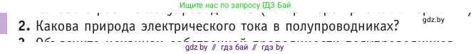 Физика, 10 класс Учебник, авторы: Громыко Елена Владимировна, Зенькович Владимир Иванович, Луцевич Александр Александрович, Слесарь Инесса Эдуардовна, издательство Адукацыя i выхаванне, Минск, 2019, бирюзового цвета, страница 235, номер 2, Условие