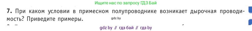 Физика, 10 класс Учебник, авторы: Громыко Елена Владимировна, Зенькович Владимир Иванович, Луцевич Александр Александрович, Слесарь Инесса Эдуардовна, издательство Адукацыя i выхаванне, Минск, 2019, бирюзового цвета, страница 235, номер 7, Условие