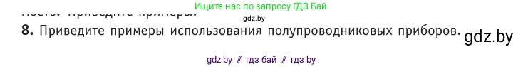 Физика, 10 класс Учебник, авторы: Громыко Елена Владимировна, Зенькович Владимир Иванович, Луцевич Александр Александрович, Слесарь Инесса Эдуардовна, издательство Адукацыя i выхаванне, Минск, 2019, бирюзового цвета, страница 235, номер 8, Условие