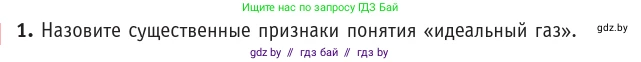 Физика, 10 класс Учебник, авторы: Громыко Елена Владимировна, Зенькович Владимир Иванович, Луцевич Александр Александрович, Слесарь Инесса Эдуардовна, издательство Адукацыя i выхаванне, Минск, 2019, бирюзового цвета, страница 21, номер 1, Условие