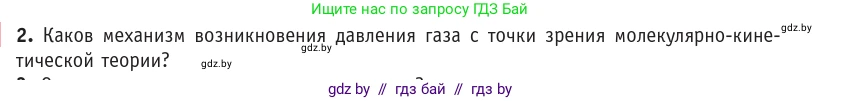 Физика, 10 класс Учебник, авторы: Громыко Елена Владимировна, Зенькович Владимир Иванович, Луцевич Александр Александрович, Слесарь Инесса Эдуардовна, издательство Адукацыя i выхаванне, Минск, 2019, бирюзового цвета, страница 21, номер 2, Условие