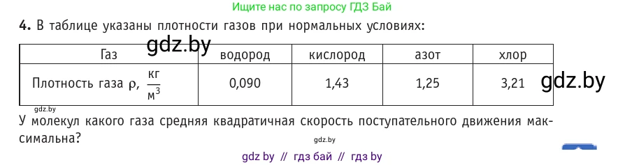 Физика, 10 класс Учебник, авторы: Громыко Елена Владимировна, Зенькович Владимир Иванович, Луцевич Александр Александрович, Слесарь Инесса Эдуардовна, издательство Адукацыя i выхаванне, Минск, 2019, бирюзового цвета, страница 21, номер 4, Условие