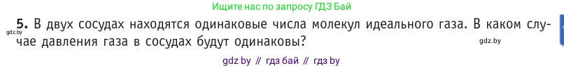 Физика, 10 класс Учебник, авторы: Громыко Елена Владимировна, Зенькович Владимир Иванович, Луцевич Александр Александрович, Слесарь Инесса Эдуардовна, издательство Адукацыя i выхаванне, Минск, 2019, бирюзового цвета, страница 21, номер 5, Условие