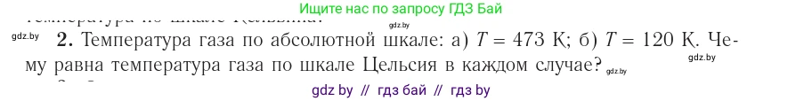 Физика, 10 класс Учебник, авторы: Громыко Елена Владимировна, Зенькович Владимир Иванович, Луцевич Александр Александрович, Слесарь Инесса Эдуардовна, издательство Адукацыя i выхаванне, Минск, 2019, бирюзового цвета, страница 30, номер 2, Условие