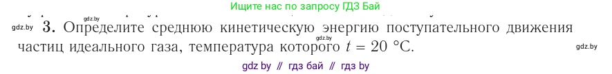 Физика, 10 класс Учебник, авторы: Громыко Елена Владимировна, Зенькович Владимир Иванович, Луцевич Александр Александрович, Слесарь Инесса Эдуардовна, издательство Адукацыя i выхаванне, Минск, 2019, бирюзового цвета, страница 30, номер 3, Условие