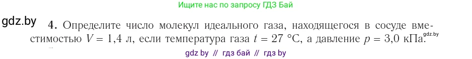 Физика, 10 класс Учебник, авторы: Громыко Елена Владимировна, Зенькович Владимир Иванович, Луцевич Александр Александрович, Слесарь Инесса Эдуардовна, издательство Адукацыя i выхаванне, Минск, 2019, бирюзового цвета, страница 31, номер 4, Условие