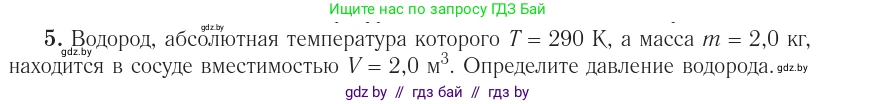 Физика, 10 класс Учебник, авторы: Громыко Елена Владимировна, Зенькович Владимир Иванович, Луцевич Александр Александрович, Слесарь Инесса Эдуардовна, издательство Адукацыя i выхаванне, Минск, 2019, бирюзового цвета, страница 31, номер 5, Условие