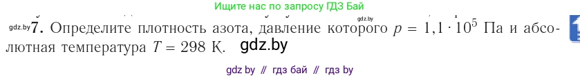 Физика, 10 класс Учебник, авторы: Громыко Елена Владимировна, Зенькович Владимир Иванович, Луцевич Александр Александрович, Слесарь Инесса Эдуардовна, издательство Адукацыя i выхаванне, Минск, 2019, бирюзового цвета, страница 31, номер 7, Условие