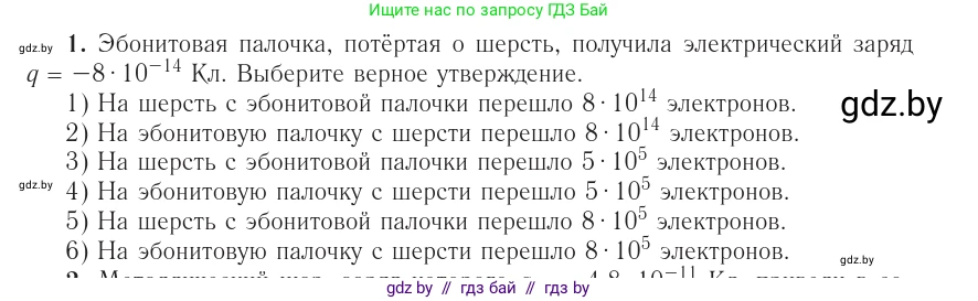 Физика, 10 класс Учебник, авторы: Громыко Елена Владимировна, Зенькович Владимир Иванович, Луцевич Александр Александрович, Слесарь Инесса Эдуардовна, издательство Адукацыя i выхаванне, Минск, 2019, бирюзового цвета, страница 160, номер 1, Условие