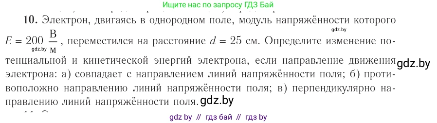 Физика, 10 класс Учебник, авторы: Громыко Елена Владимировна, Зенькович Владимир Иванович, Луцевич Александр Александрович, Слесарь Инесса Эдуардовна, издательство Адукацыя i выхаванне, Минск, 2019, бирюзового цвета, страница 161, номер 10, Условие