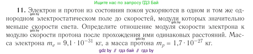 Физика, 10 класс Учебник, авторы: Громыко Елена Владимировна, Зенькович Владимир Иванович, Луцевич Александр Александрович, Слесарь Инесса Эдуардовна, издательство Адукацыя i выхаванне, Минск, 2019, бирюзового цвета, страница 161, номер 11, Условие