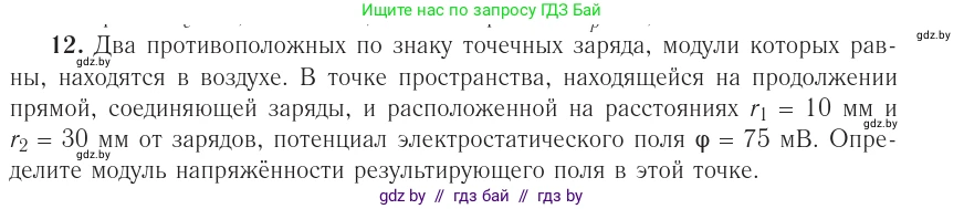 Физика, 10 класс Учебник, авторы: Громыко Елена Владимировна, Зенькович Владимир Иванович, Луцевич Александр Александрович, Слесарь Инесса Эдуардовна, издательство Адукацыя i выхаванне, Минск, 2019, бирюзового цвета, страница 161, номер 12, Условие