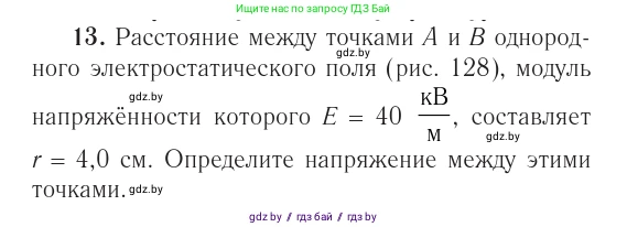 Физика, 10 класс Учебник, авторы: Громыко Елена Владимировна, Зенькович Владимир Иванович, Луцевич Александр Александрович, Слесарь Инесса Эдуардовна, издательство Адукацыя i выхаванне, Минск, 2019, бирюзового цвета, страница 161, номер 13, Условие
